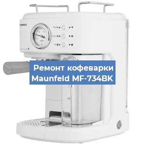 Замена фильтра на кофемашине Maunfeld MF-734BK в Новосибирске